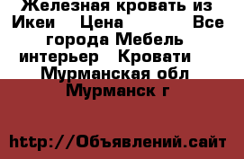 Железная кровать из Икеи. › Цена ­ 2 500 - Все города Мебель, интерьер » Кровати   . Мурманская обл.,Мурманск г.